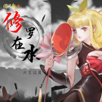 修罗在水_封茗囧菌,国风新语