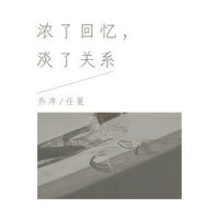 浓了回忆,淡了关系_乔洋,任夏