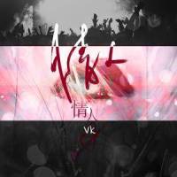 情人_Vk