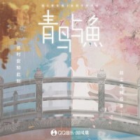 昔年一顾_国风集,晴愔