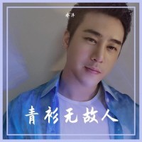 青衫无故人_乔洋