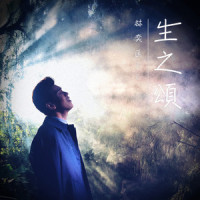 生之颂_林奕匡