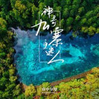 神奇九寨更迷人_容中尔甲