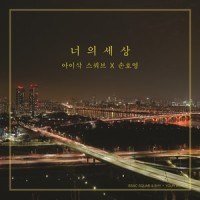 너의 세상 (Feat. 손호영)_아이삭 스쿼브,SHY