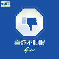 看你不顺眼_G-Loco