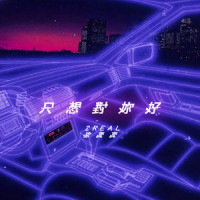 只想对你好_徐真真