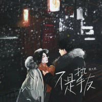 不是挚友_琪大妈