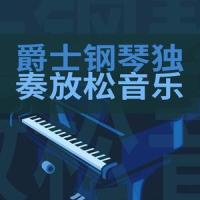 抒情温暖放松爵士钢琴音乐独奏_Bobby Cole