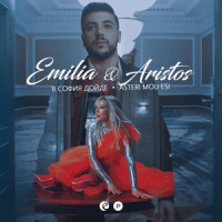 В София дойде(Asteri mou esi)_Emilia,Aristos Constantinou