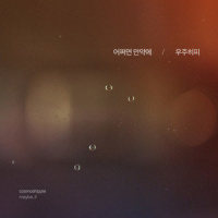 어쩌면 만약에_Cosmos Hippie