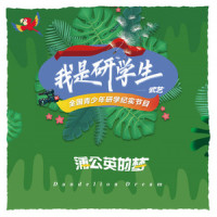 蒲公英的梦_武艺