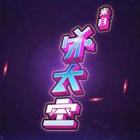 来自外太空_hanji
