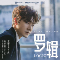 罗辑_王晰