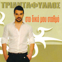 O Iroas Sou_Triantafillos,Marios Psimopoulos,Tasos Vougiatzis