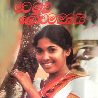 Mata Mulu Lowama Obai_Rohana Weerasinghe,Rookantha Gunathilake,Chandralekha Perera