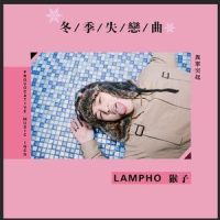 每到(冬季失恋曲)_Lampo.