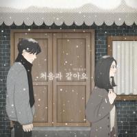 처음과 같아요_Letter flow