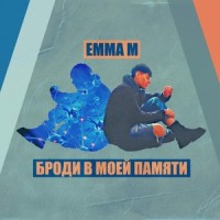 Броди в моей памяти_Emma M