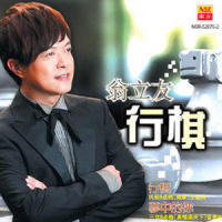 行棋_翁立友