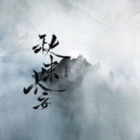 秋末长安_倪浩毅