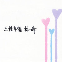 起点_林一峰
