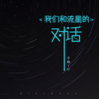 我们和流星的对话_李巍V仔
