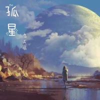 孤星_洛天依