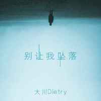 别让我坠落_大川Dietry