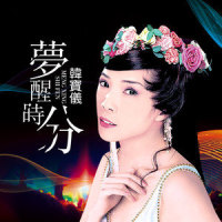 梦醒时分_韩宝仪