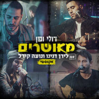 מאושרים(עם לירן דנינו ונועה קירל)_Doli & Penn,Liran Danino