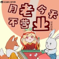 月老今天不营业_封茗囧菌