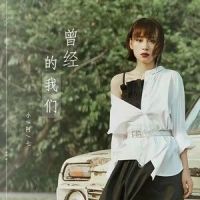曾经的我们_小阿七