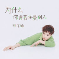 为什么你背着我爱别人_孙子涵