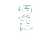 惘然记_河图