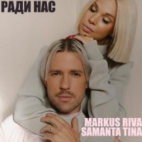 Ради нас(feat. Samanta Tina)_Markus Riva,Samanta Tīna