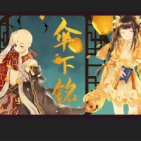 伞下铭_洛少爷