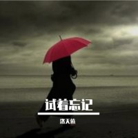 试着忘记_洛天依