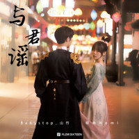 与君谣_糯米Nomi,Babystop_山竹