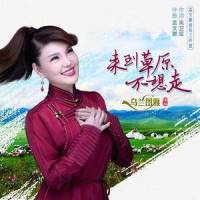 来到草原不想走_乌兰图雅