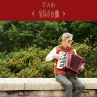 绿岛小夜曲_罗大佑