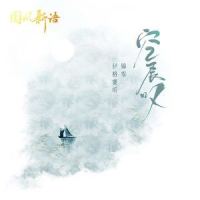 空长叹_伊格赛听,锦零