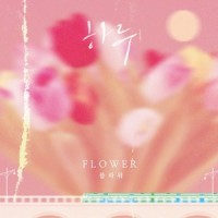 하루 (One day)_Flower