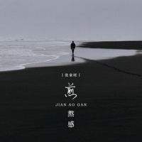 煎熬感_张家旺