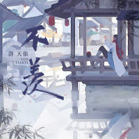 不羡_洛天依