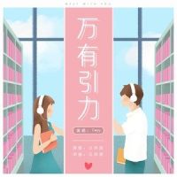 万有引力_F*yy