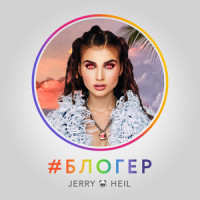 #Блогер_Jerry Heil