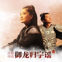 御龙归字谣_凤凰传奇