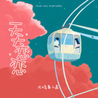 天天恋恋_二嘉,火鸡