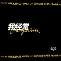我经常_鱼翅Fin