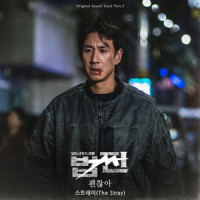 괜찮아_The Stray